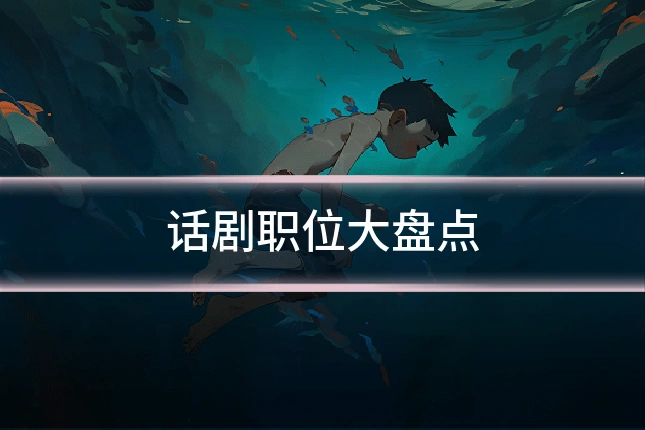 话剧职位大盘点