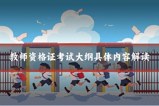 教师资格证考试大纲具体内容解读
