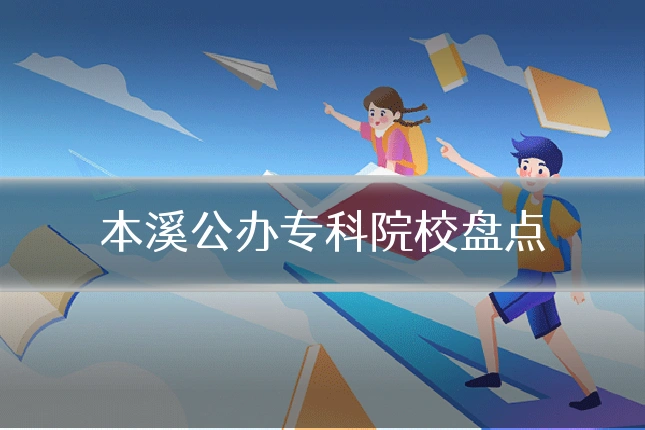 本溪公办专科院校盘点