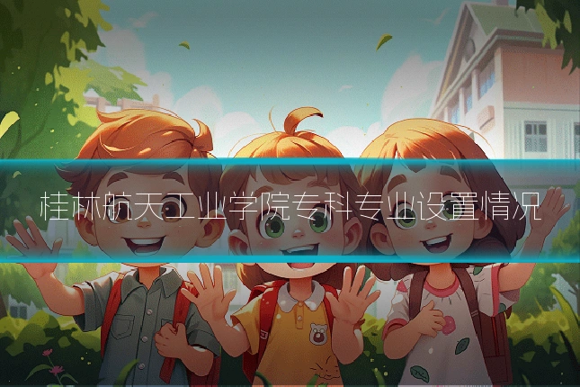 桂林航天工业学院专科专业设置情况