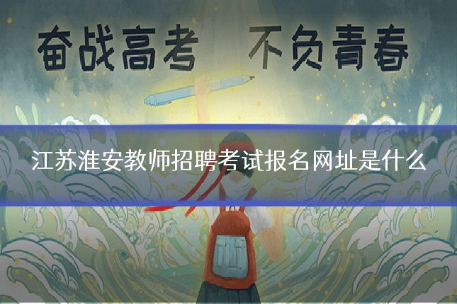 江苏淮安教师招聘考试报名网址是什么