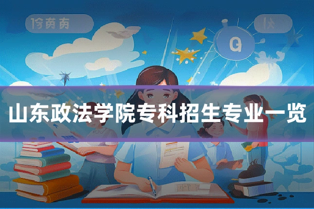 山东政法学院专科招生专业一览