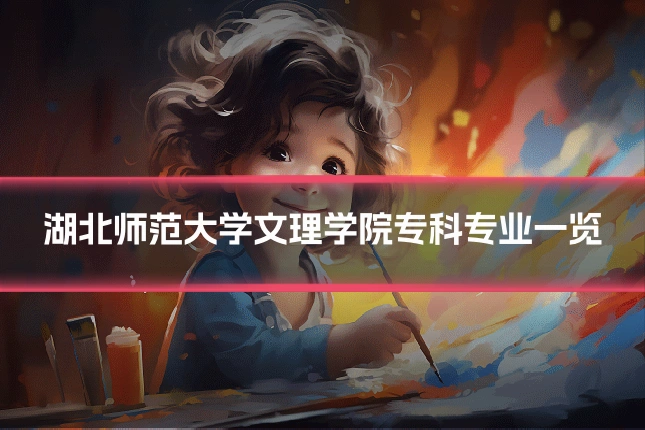 湖北师范大学文理学院专科专业一览