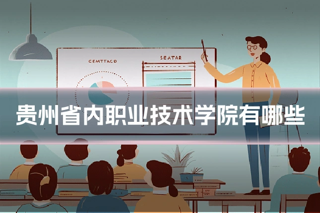 贵州省内职业技术学院有哪些