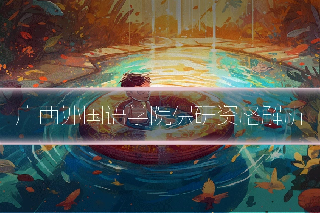 广西外国语学院保研资格解析