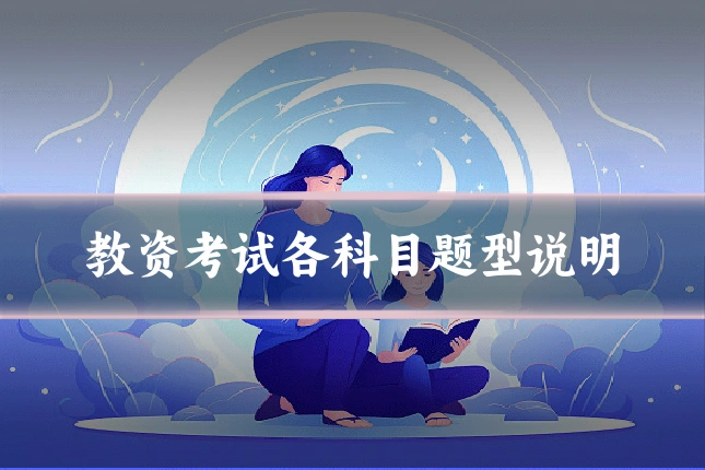 教资考试各科目题型说明