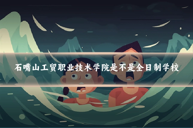 石嘴山工贸职业技术学院是不是全日制学校