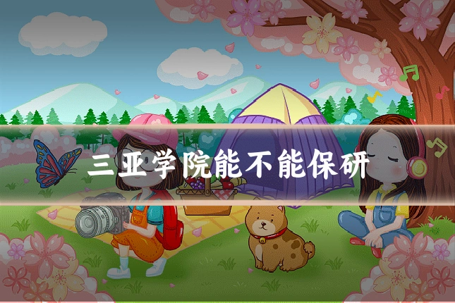 三亚学院能不能保研