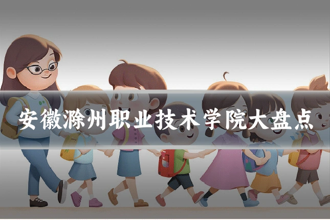 安徽滁州职业技术学院大盘点