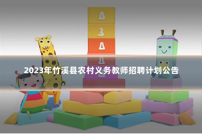 2023年竹溪县农村义务教师招聘计划公告