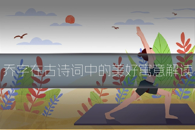 乔字在古诗词中的美好寓意解读