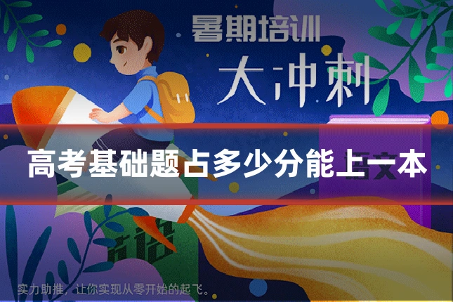 高考基础题占多少分能上一本