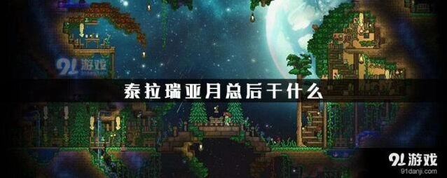 泰拉瑞亚月亮领主完整攻略