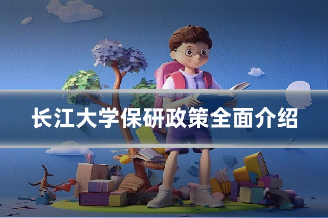 长江大学保研政策全面介绍