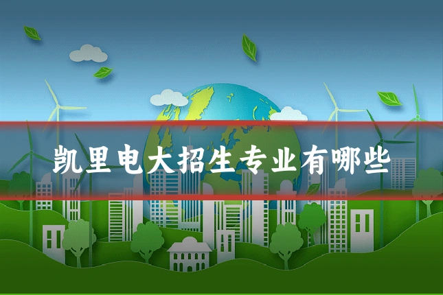 凯里电大招生专业有哪些