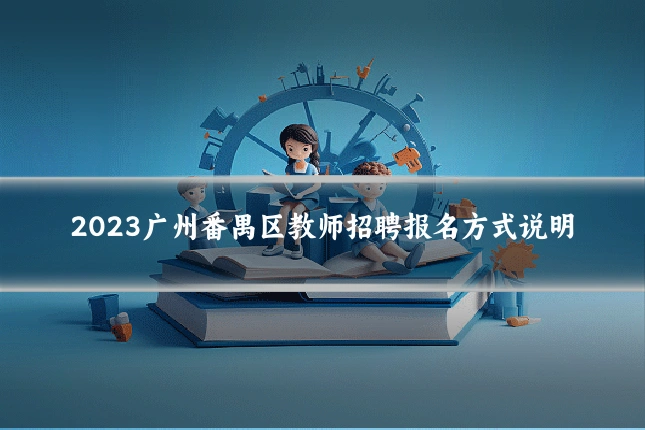 2023广州番禺区教师招聘报名方式说明
