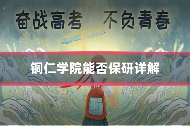 铜仁学院能否保研详解