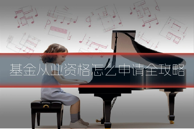 基金从业资格怎么申请全攻略