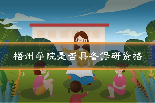 梧州学院是否具备保研资格