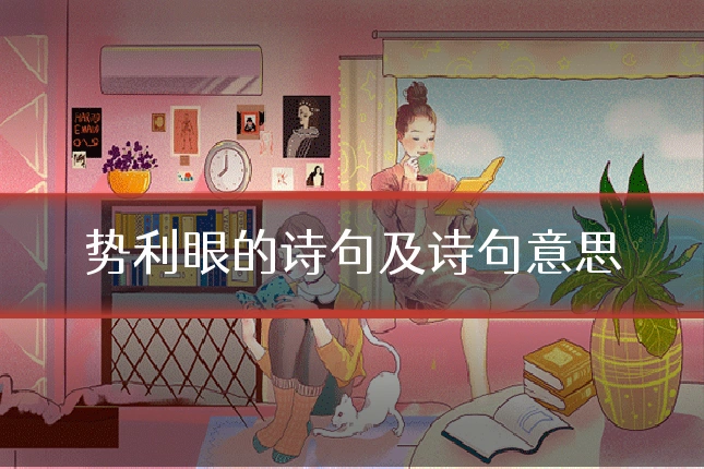 势利眼的诗句及诗句意思