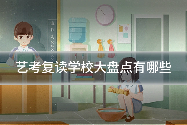 艺考复读学校大盘点有哪些