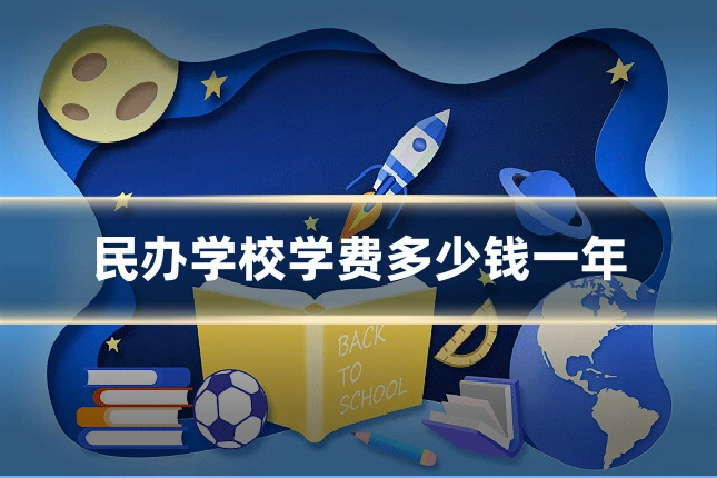 民办学校学费多少钱一年