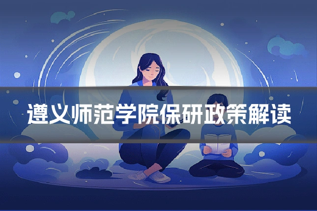 遵义师范学院保研政策解读