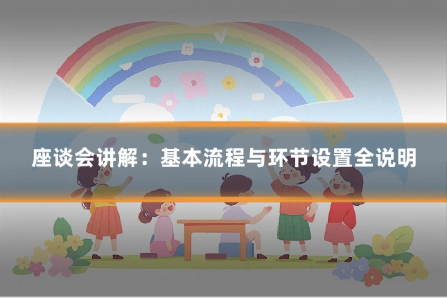 座谈会讲解：基本流程与环节设置全说明