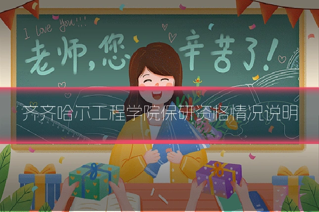 齐齐哈尔工程学院保研资格情况说明