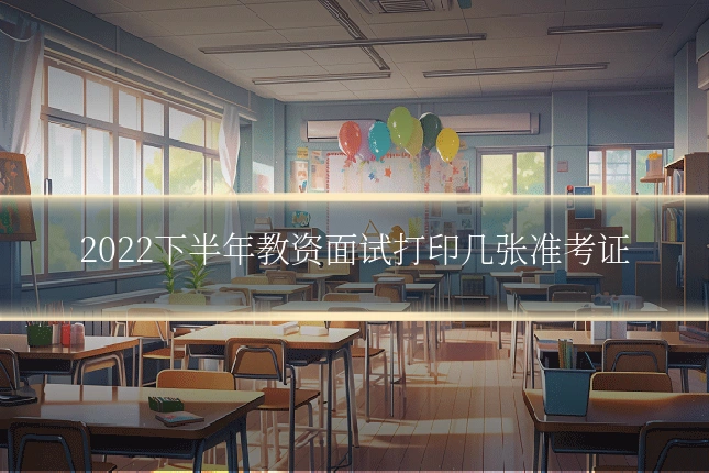 2022下半年教资面试打印几张准考证