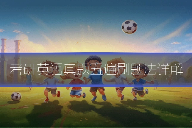 考研英语真题五遍刷题法详解