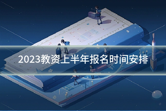 2023教资上半年报名时间安排
