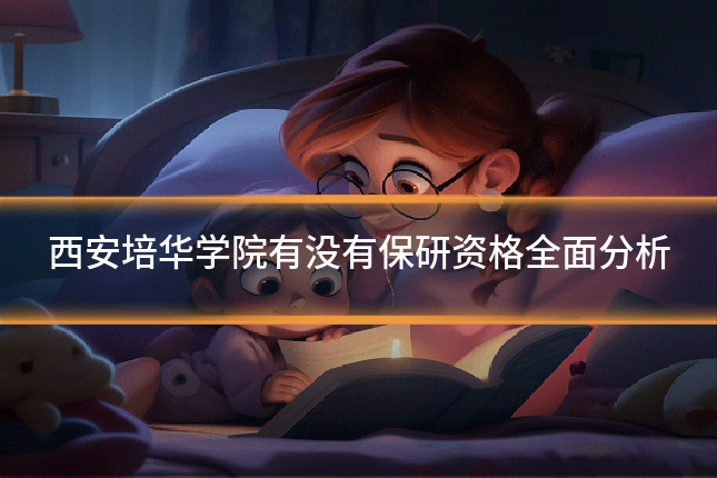 西安培华学院有没有保研资格全面分析