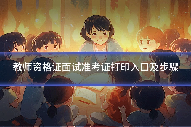 教师资格证面试准考证打印入口及步骤