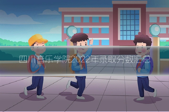 四川音乐学院2022年录取分数汇总