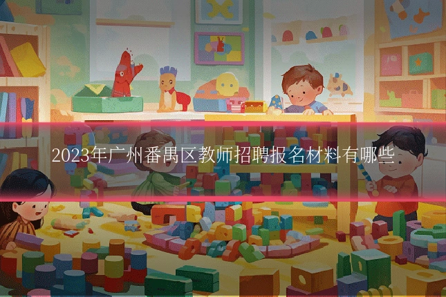2023年广州番禺区教师招聘报名材料有哪些