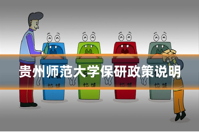 贵州师范大学保研政策说明