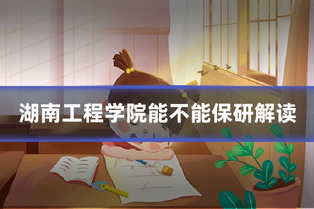 湖南工程学院能不能保研解读