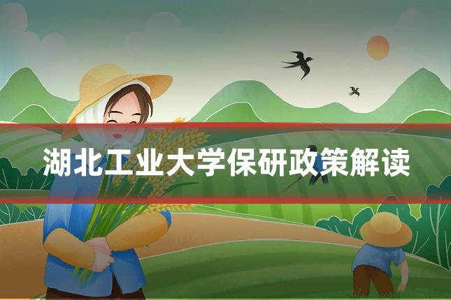 湖北工业大学保研政策解读