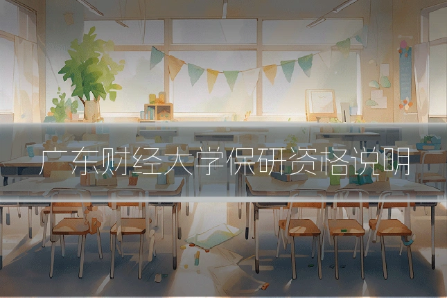 广东财经大学保研资格说明