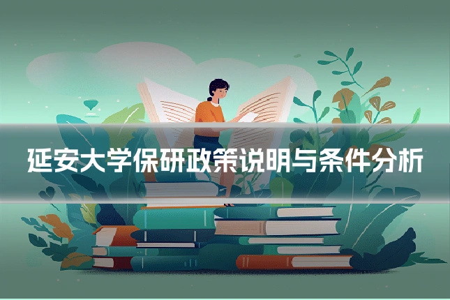 延安大学保研政策说明与条件分析