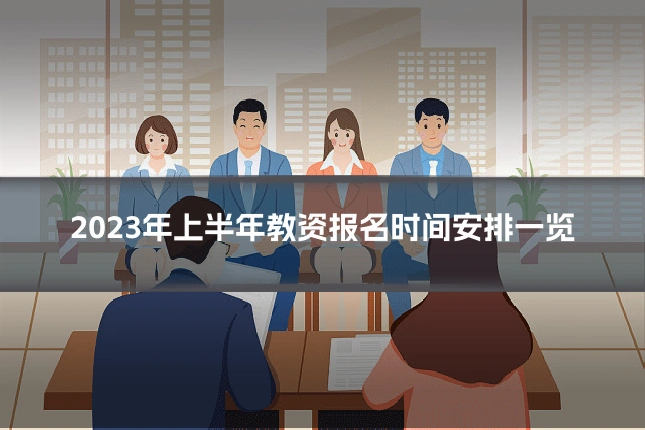 2023年上半年教资报名时间安排一览