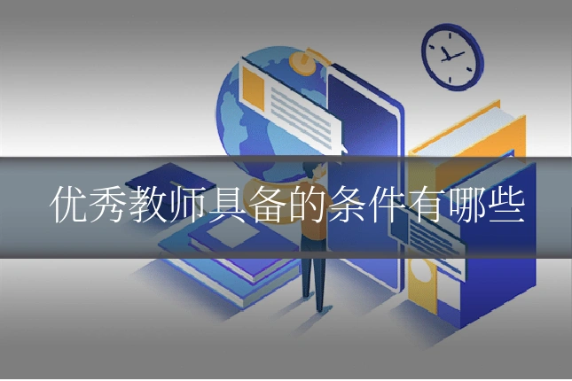 优秀教师具备的条件有哪些