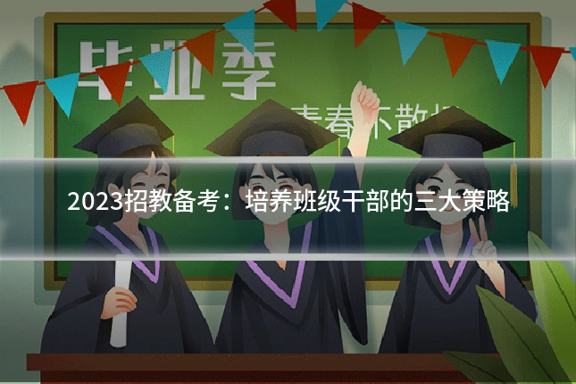2023招教备考:培养班级干部的三大策略