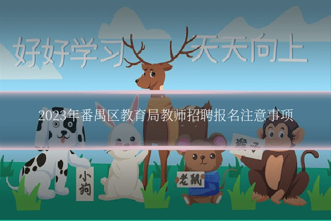 2023年番禺区教育局教师招聘报名注意事项