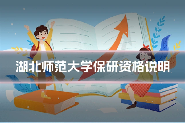 湖北师范大学保研资格说明