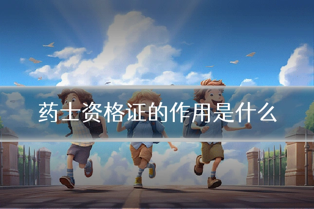 药士资格证的作用是什么