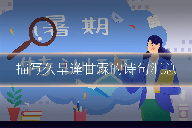 描写久旱逢甘霖的诗句汇总