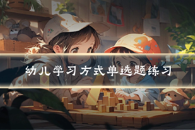 幼儿学习方式单选题练习