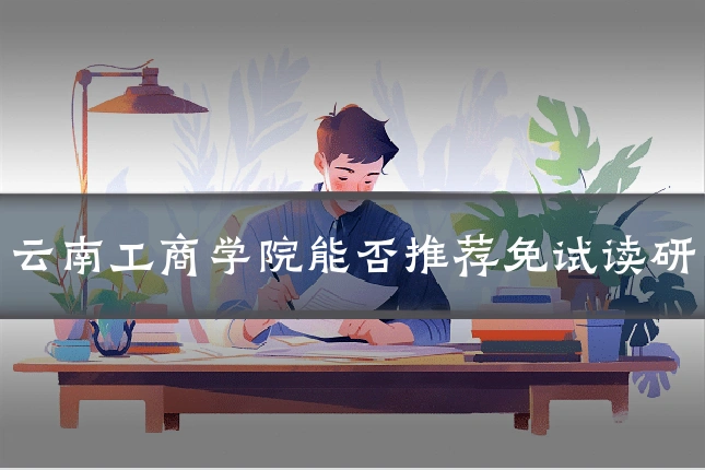 云南工商学院能否推荐免试读研